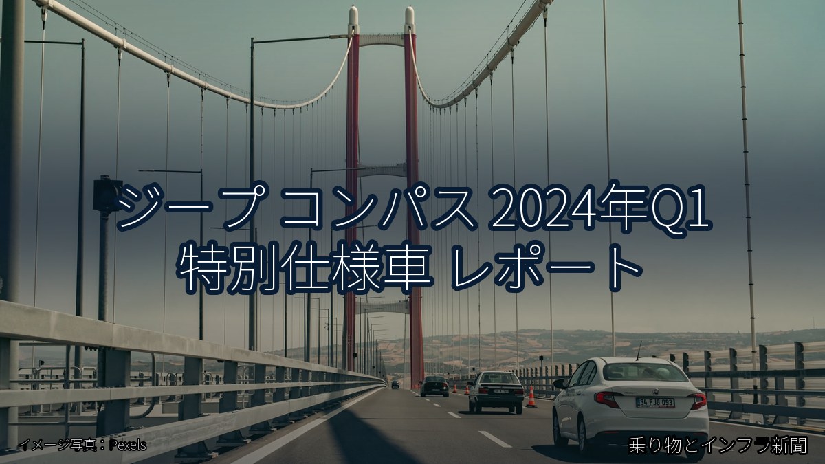 ジープ コンパス 2024年Q1 特別仕様車 レポート（乗り物とインフラ新聞）