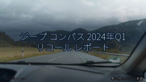 ジープ コンパス 2024年Q1 リコール レポート（乗り物とインフラ新聞）