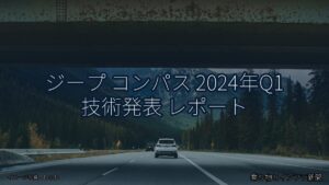 ジープ コンパス 2024年Q1 技術発表 レポート（乗り物とインフラ新聞）