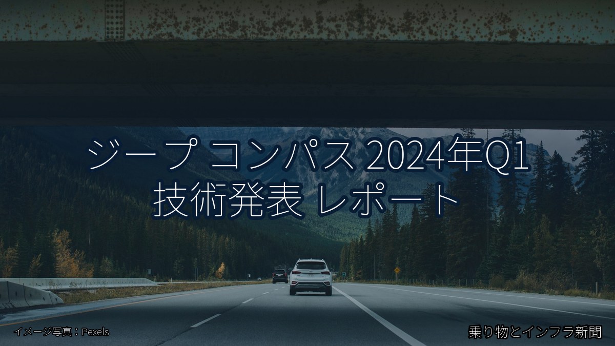 ジープ コンパス 2024年Q1 技術発表 レポート（乗り物とインフラ新聞）