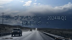 ジープ アベンジャー 2024年Q1 発表 レポート（乗り物とインフラ新聞）