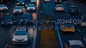 ジープ アベンジャー 2024年Q1 マイナーチェンジ レポート（乗り物とインフラ新聞）
