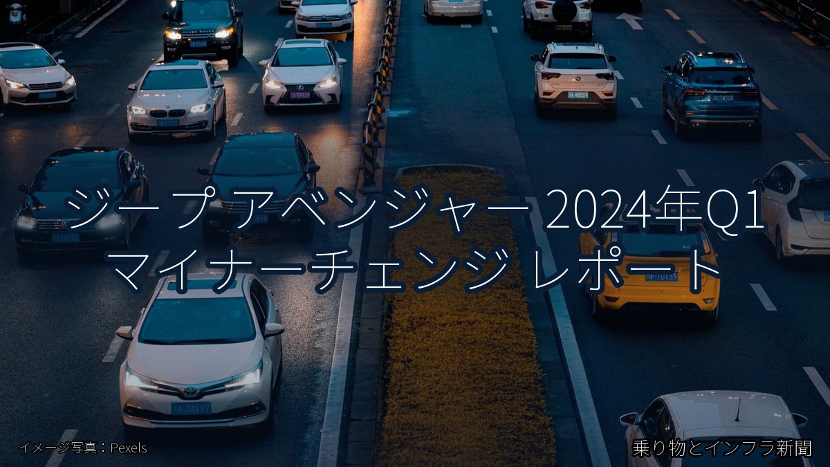 ジープ アベンジャー 2024年Q1 マイナーチェンジ レポート（乗り物とインフラ新聞）