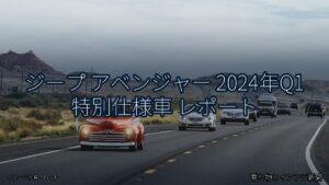 ジープ アベンジャー 2024年Q1 特別仕様車 レポート（乗り物とインフラ新聞）