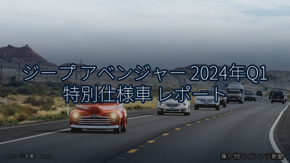 ジープ アベンジャー 2024年Q1 特別仕様車 レポート(乗り物とインフラ新聞)