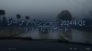 ジープ アベンジャー 2024年Q1 リコール レポート（乗り物とインフラ新聞）