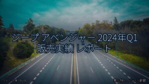 ジープ アベンジャー 2024年Q1 販売実績 レポート（乗り物とインフラ新聞）