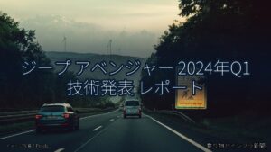 ジープ アベンジャー 2024年Q1 技術発表 レポート（乗り物とインフラ新聞）