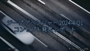 ジープ アベンジャー 2024年Q1 コンセプト発表 レポート（乗り物とインフラ新聞）