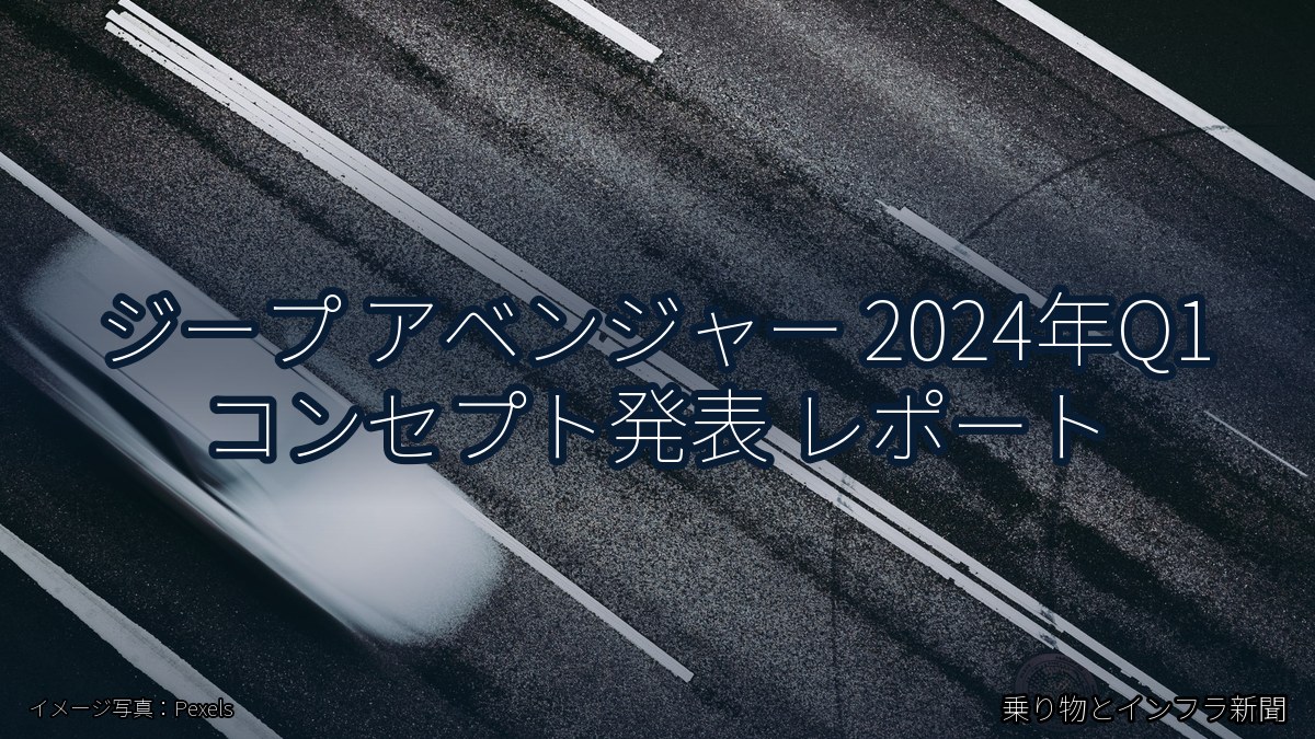 ジープ アベンジャー 2024年Q1 コンセプト発表 レポート（乗り物とインフラ新聞）
