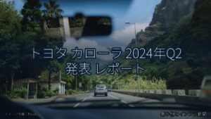 トヨタ カローラ 2024年Q2 発表 レポート（乗り物とインフラ新聞）