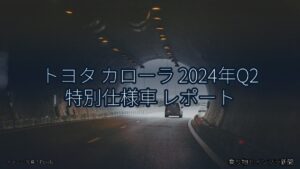 トヨタ カローラ 2024年Q2 特別仕様車 レポート（乗り物とインフラ新聞）