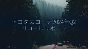 トヨタ カローラ 2024年Q2 リコール レポート（乗り物とインフラ新聞）