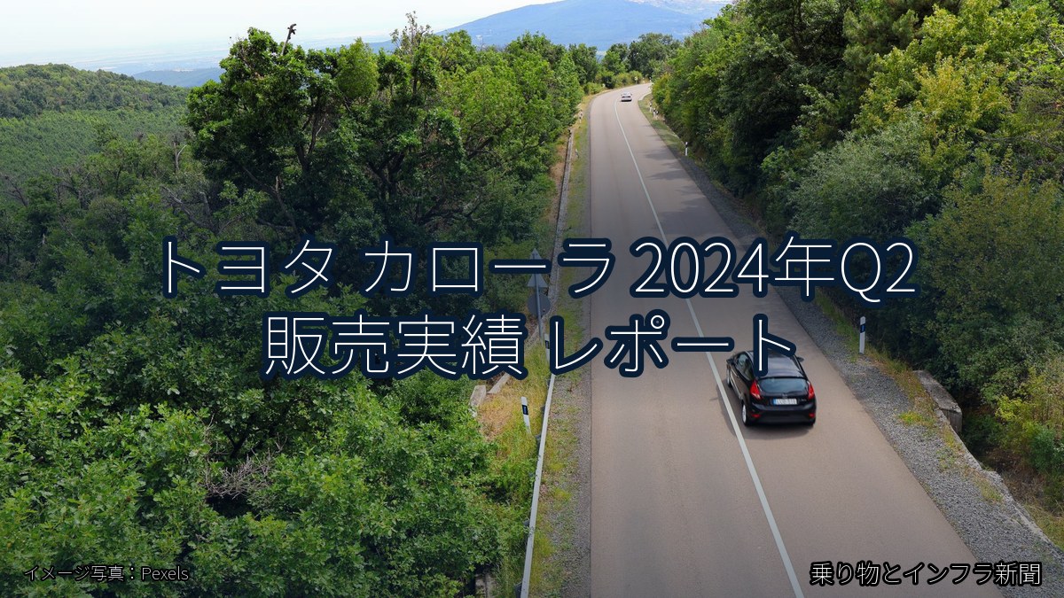 トヨタ カローラ 2024年Q2 販売実績 レポート(乗り物とインフラ新聞)