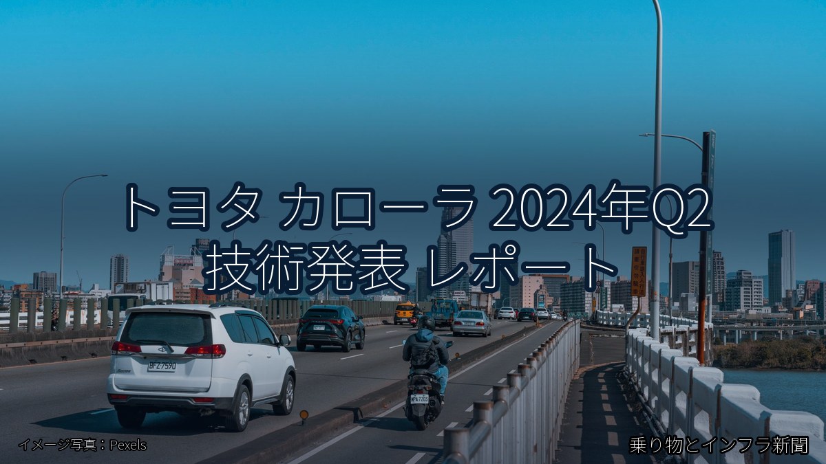 トヨタ カローラ 2024年Q2 技術発表 レポート（乗り物とインフラ新聞）