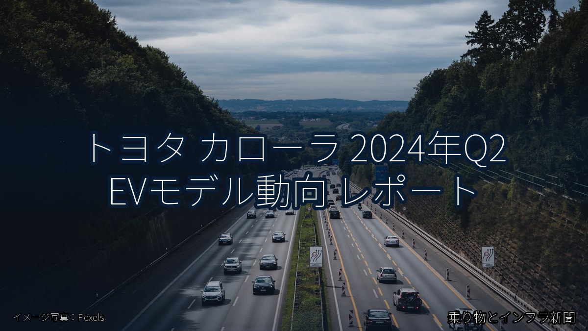 トヨタ カローラ 2024年Q2 EVモデル動向 レポート(乗り物とインフラ新聞)