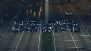 トヨタ カローラ 2024年Q2 コンセプト発表 レポート（乗り物とインフラ新聞）