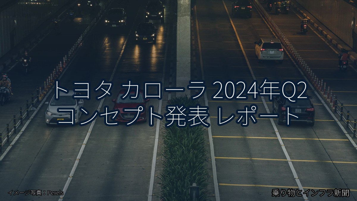 トヨタ カローラ 2024年Q2 コンセプト発表 レポート（乗り物とインフラ新聞）