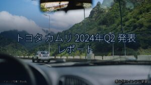 トヨタ カムリ 2024年Q2 発表 レポート（乗り物とインフラ新聞）