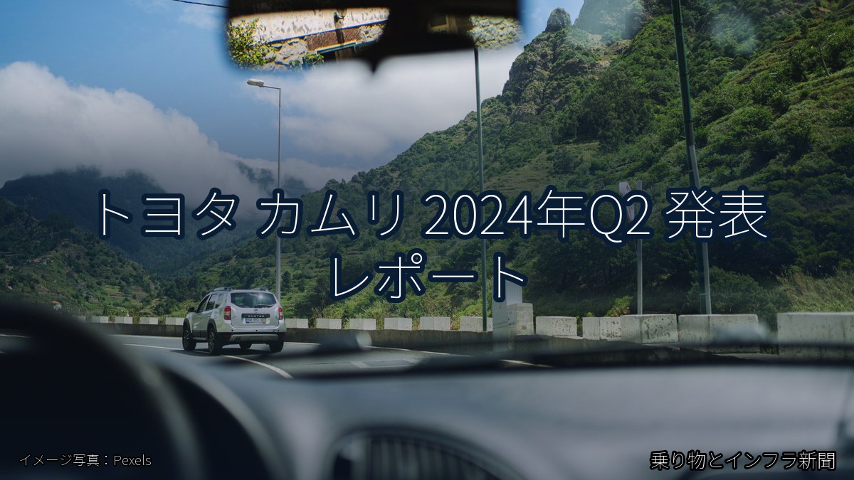 トヨタ カムリ 2024年Q2 発表 レポート（乗り物とインフラ新聞）