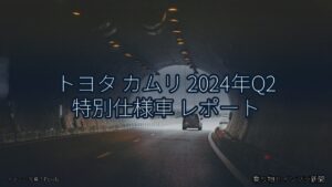 トヨタ カムリ 2024年Q2 特別仕様車 レポート（乗り物とインフラ新聞）