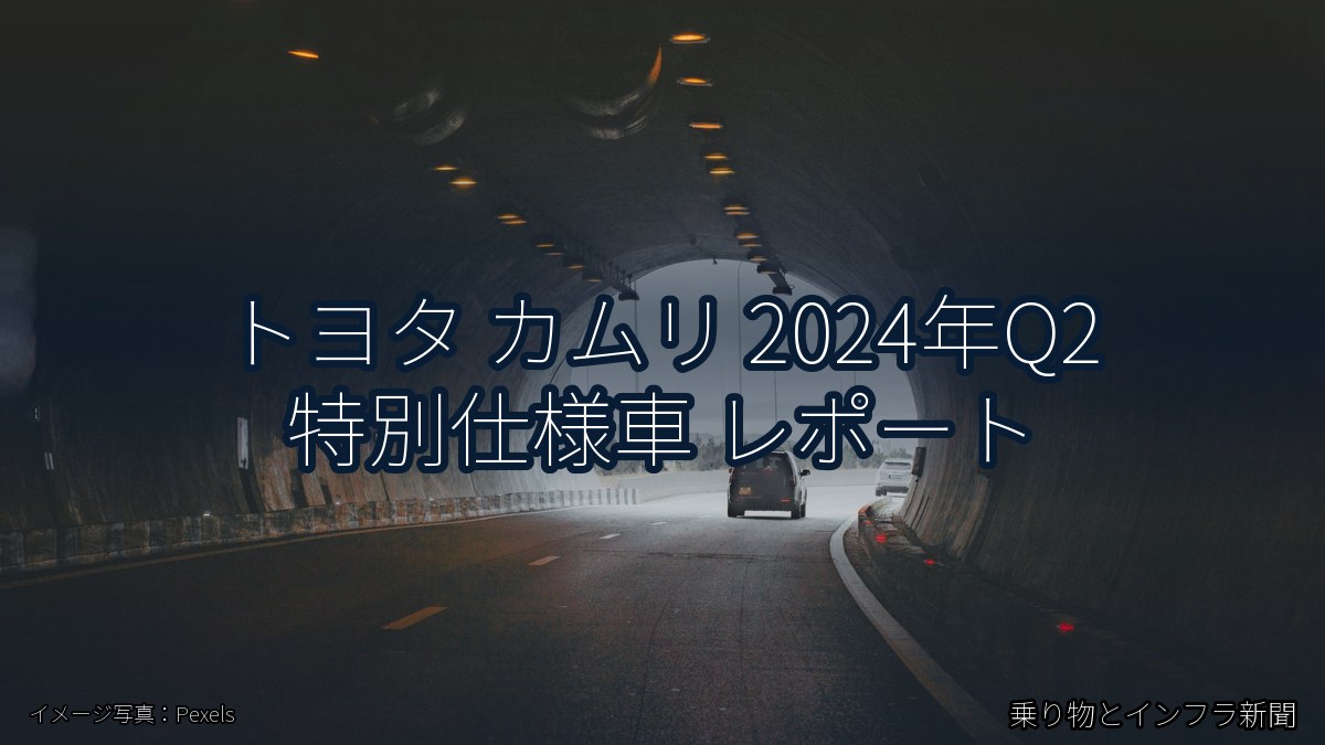 トヨタ カムリ 2024年Q2 特別仕様車 レポート（乗り物とインフラ新聞）
