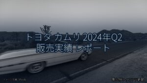 トヨタ カムリ 2024年Q2 販売実績 レポート（乗り物とインフラ新聞）