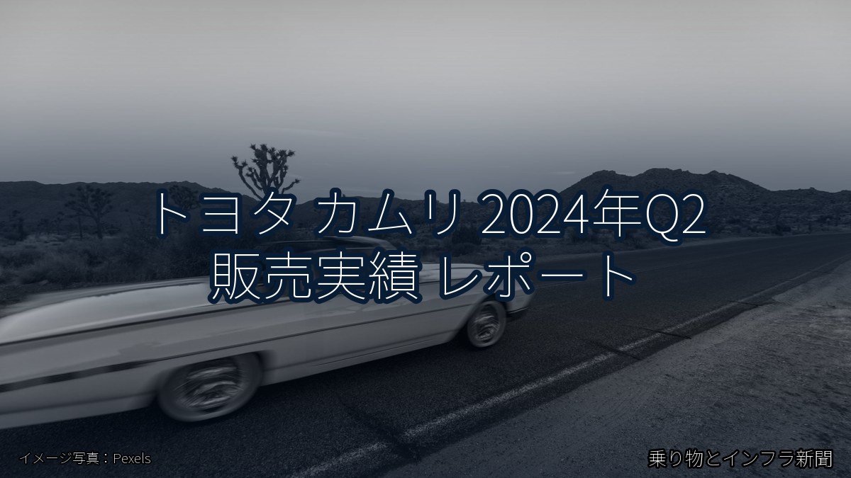 トヨタ カムリ 2024年Q2 販売実績 レポート（乗り物とインフラ新聞）