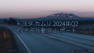 トヨタ カムリ 2024年Q2 EVモデル動向 レポート（乗り物とインフラ新聞）