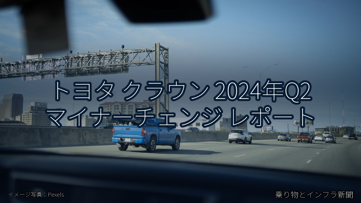 トヨタ クラウン 2024年Q2 マイナーチェンジ レポート（乗り物とインフラ新聞）