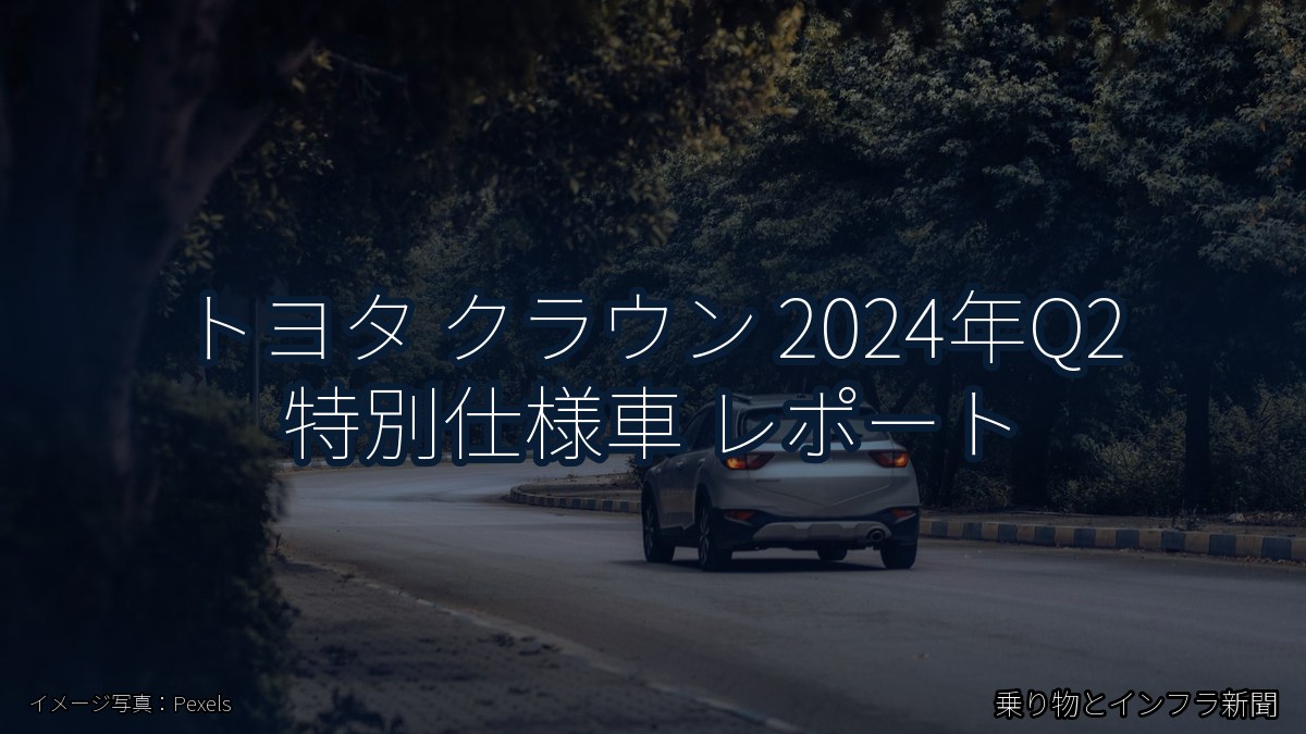 トヨタ クラウン 2024年Q2 特別仕様車 レポート（乗り物とインフラ新聞）