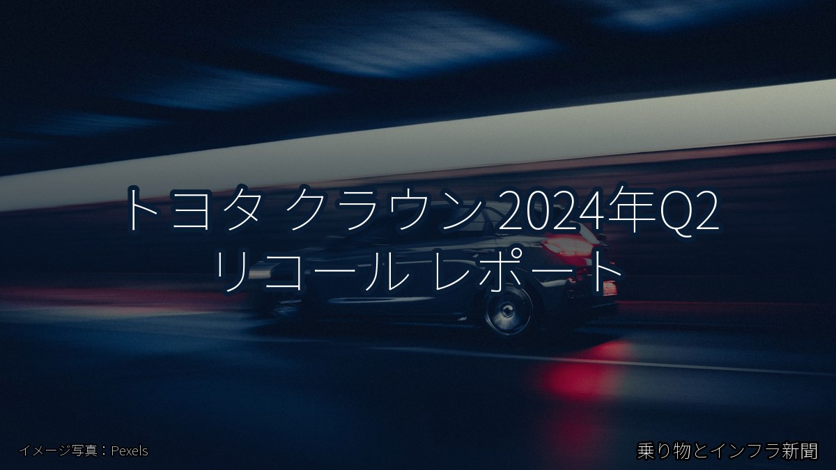 トヨタ クラウン 2024年Q2 リコール レポート（乗り物とインフラ新聞）