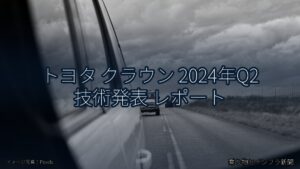 トヨタ クラウン 2024年Q2 技術発表 レポート（乗り物とインフラ新聞）