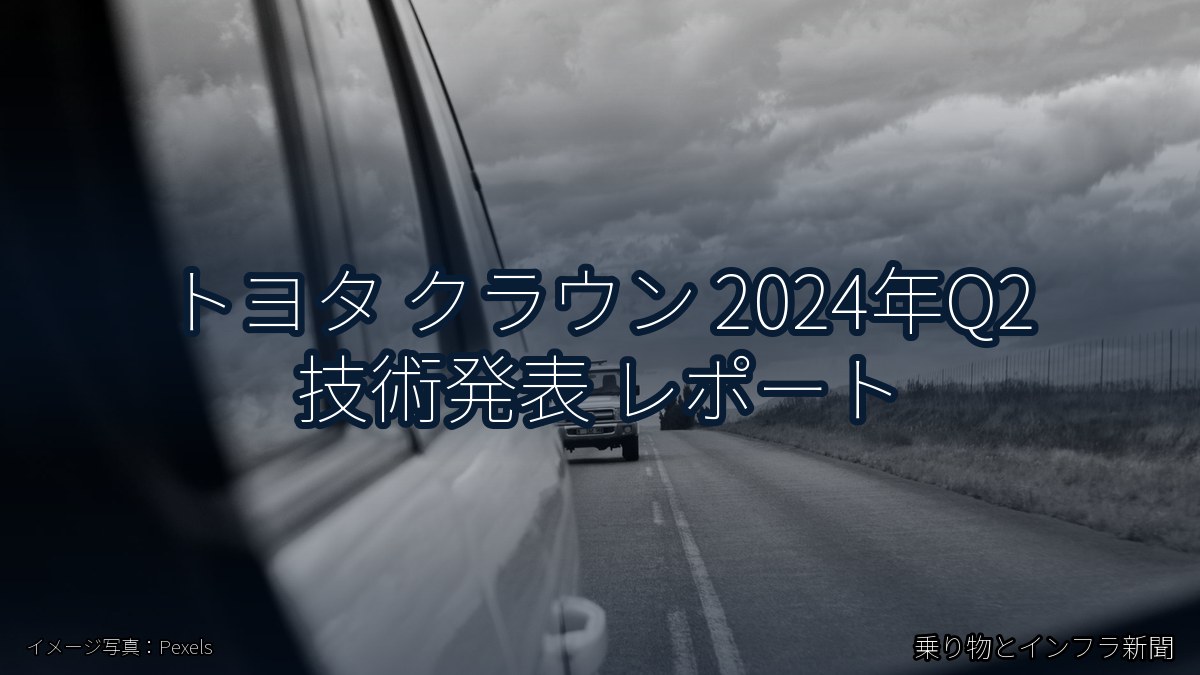 トヨタ クラウン 2024年Q2 技術発表 レポート（乗り物とインフラ新聞）