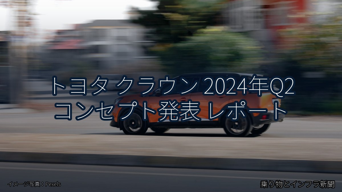 トヨタ クラウン 2024年Q2 コンセプト発表 レポート(乗り物とインフラ新聞)