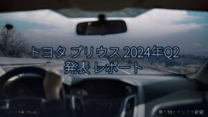 トヨタ プリウス 2024年Q2 発表 レポート（乗り物とインフラ新聞）