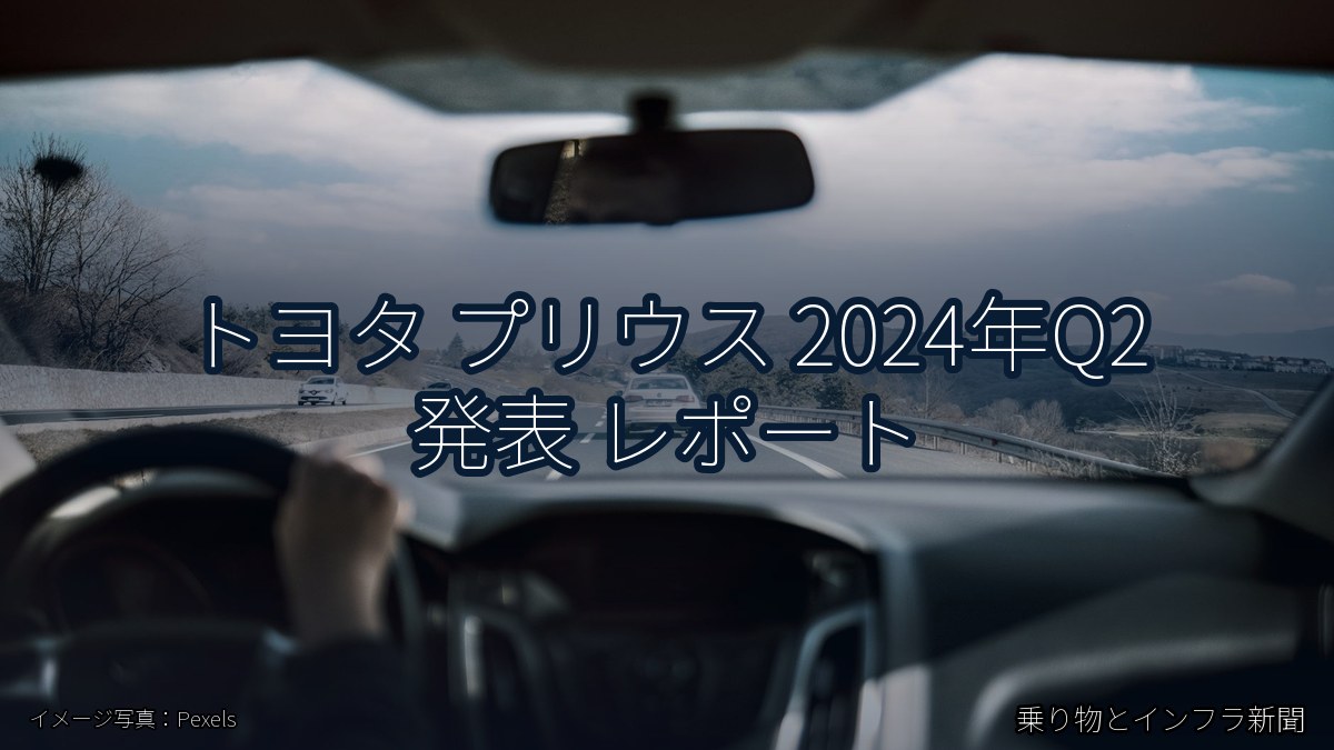 トヨタ プリウス 2024年Q2 発表 レポート（乗り物とインフラ新聞）