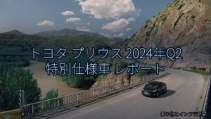トヨタ プリウス 2024年Q2 特別仕様車 レポート（乗り物とインフラ新聞）