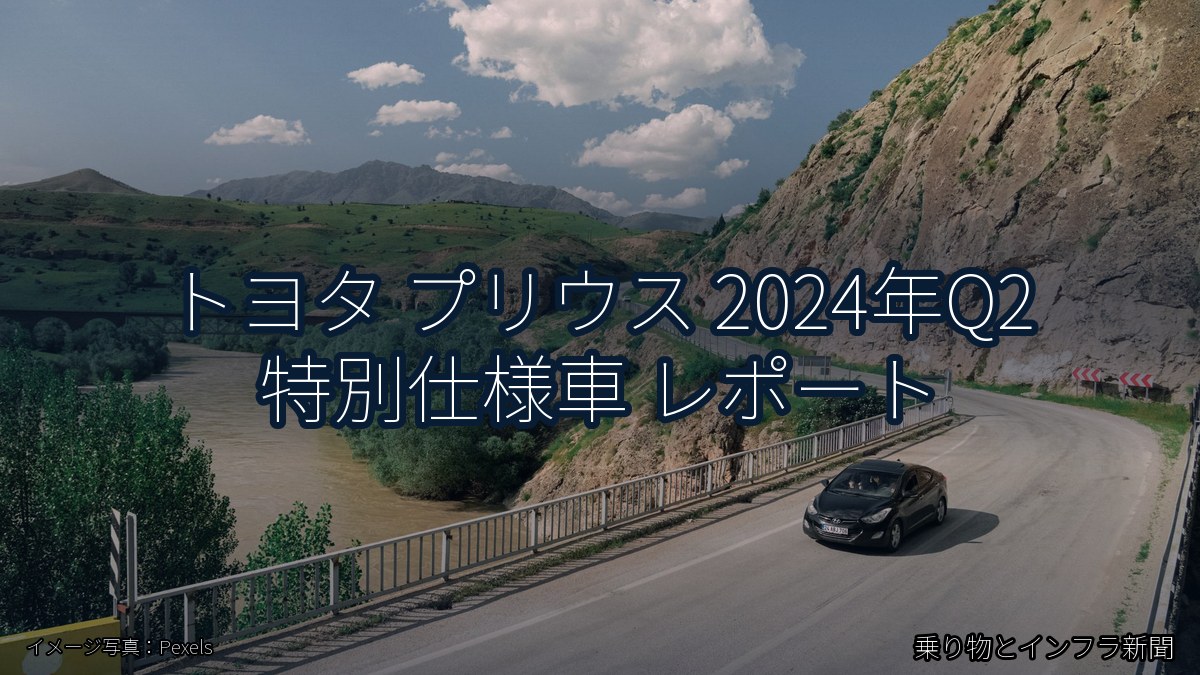 トヨタ プリウス 2024年Q2 特別仕様車 レポート（乗り物とインフラ新聞）