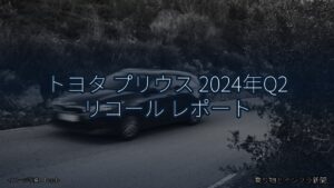 トヨタ プリウス 2024年Q2 リコール レポート（乗り物とインフラ新聞）