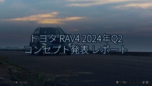 トヨタ RAV4 2024年Q2 コンセプト発表 レポート（乗り物とインフラ新聞）