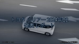 トヨタ ハリアー 2024年Q2 発表 レポート（乗り物とインフラ新聞）