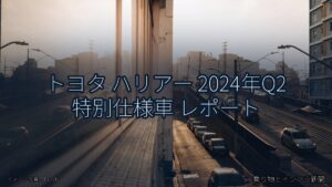 トヨタ ハリアー 2024年Q2 特別仕様車 レポート（乗り物とインフラ新聞）