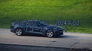 トヨタ ハリアー 2024年Q2 リコール レポート（乗り物とインフラ新聞）