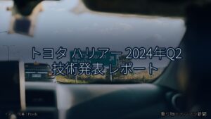 トヨタ ハリアー 2024年Q2 技術発表 レポート（乗り物とインフラ新聞）