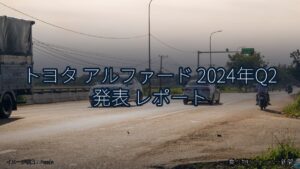 トヨタ アルファード 2024年Q2 発表 レポート（乗り物とインフラ新聞）