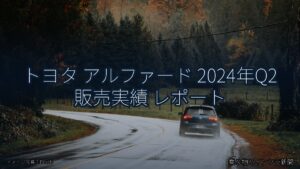 トヨタ アルファード 2024年Q2 販売実績 レポート（乗り物とインフラ新聞）