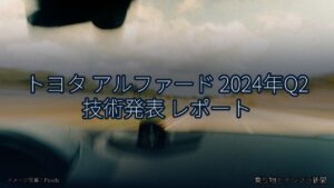 トヨタ アルファード 2024年Q2 技術発表 レポート（乗り物とインフラ新聞）