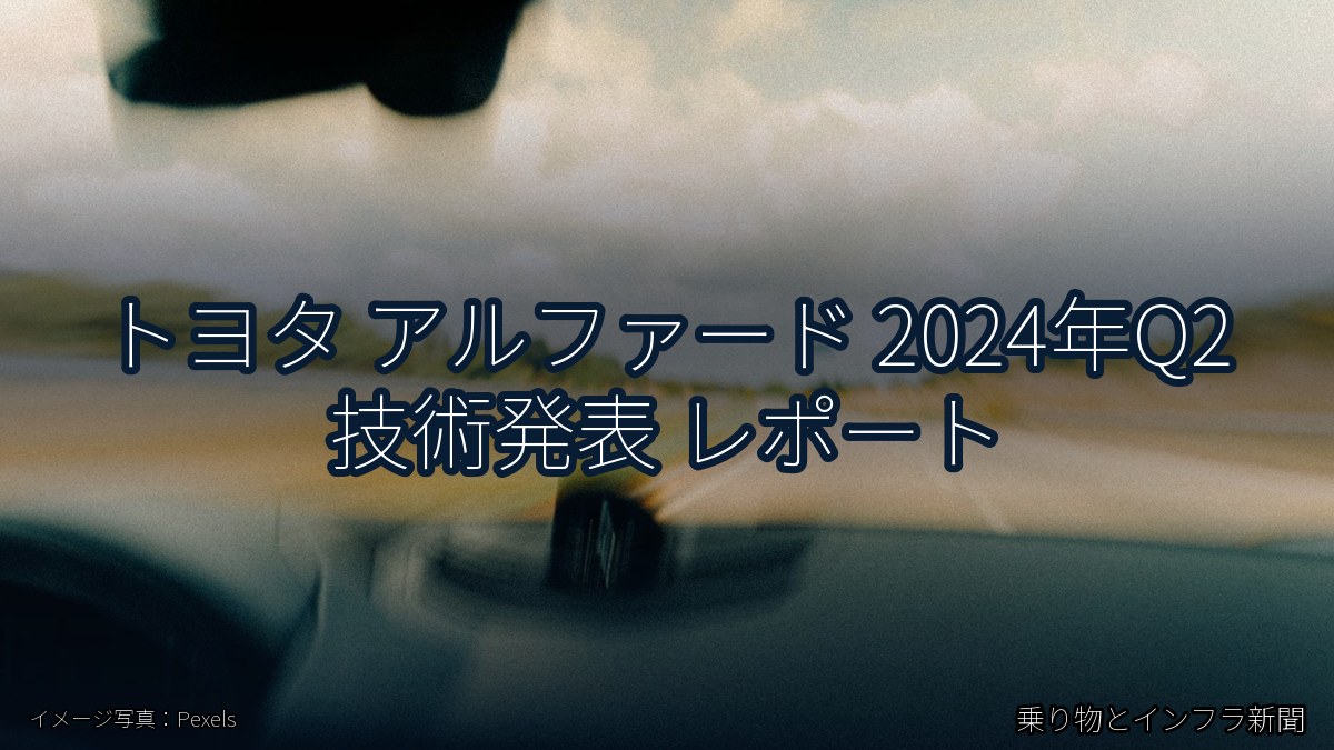 トヨタ アルファード 2024年Q2 技術発表 レポート（乗り物とインフラ新聞）