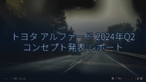 トヨタ アルファード 2024年Q2 コンセプト発表 レポート（乗り物とインフラ新聞）